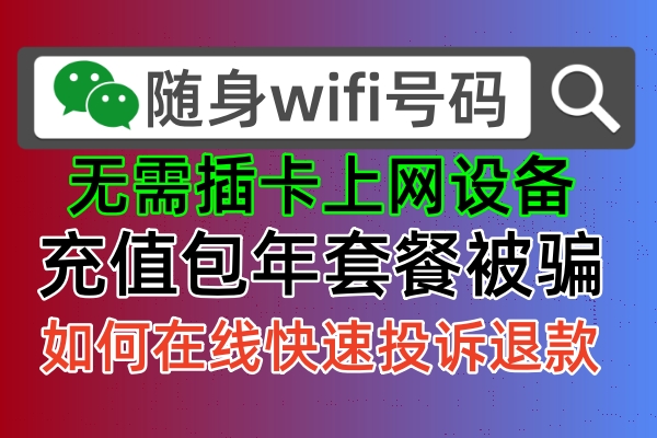 😮😱【揭秘】你的免插卡随身WiFi真实ICCID串号在哪里？🔥🔥